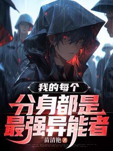 我的分身真是强到爆炸 我的分身真是强到爆炸