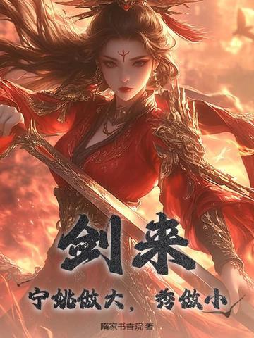 剑来宁姚大婚 剑来宁姚大婚