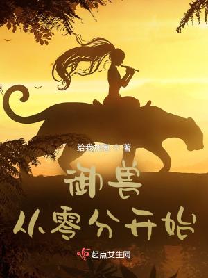 御兽从零分开始飞阅 御兽从零分开始飞阅