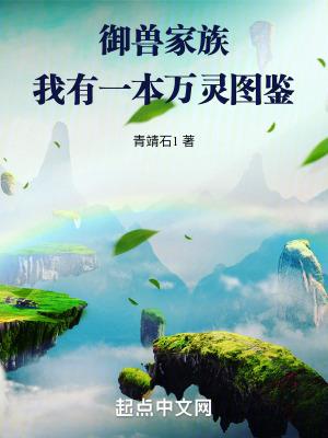 万灵仙族在线阅读免费 万灵仙族在线阅读免费