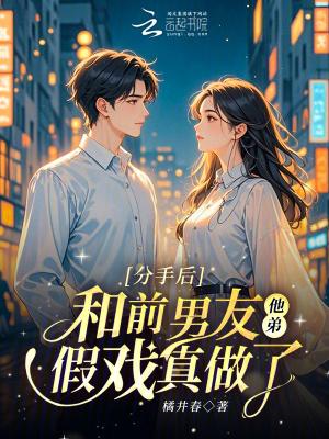 分手后前男友他念念不忘短剧全集 分手后前男友他念念不忘短剧全集