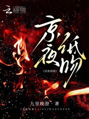 京夜低吻全文免费阅读最新章节 京夜低吻全文免费阅读最新章节