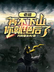 老祖再不下山你就绝后了全集播放 老祖再不下山你就绝后了全集播放
