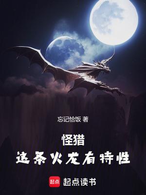 怪猎这条火龙有特性笔 怪猎这条火龙有特性笔