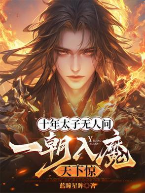一朝入魔天下惊还有别的书名么 一朝入魔天下惊还有别的书名么