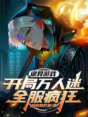 诡异游戏开局万人迷全服疯狂txt 诡异游戏开局万人迷全服疯狂txt