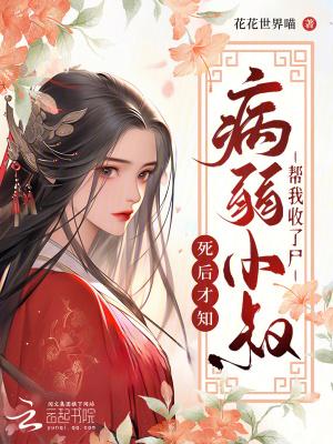我死后病娇他病了 我死后病娇他病了