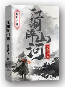 江湖切口山河令 江湖切口山河令