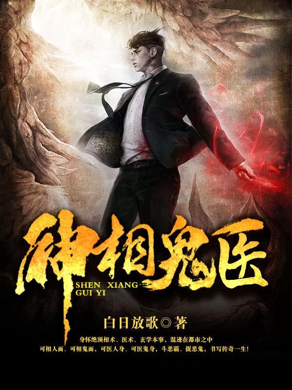 神相诡医3920 神相诡医3920