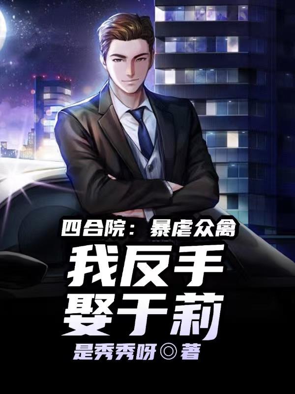四合院推倒于莉的 四合院推倒于莉的