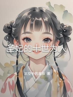 圣妃是什么意思 圣妃是什么意思