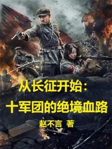十军团的绝境之路 十军团的绝境之路