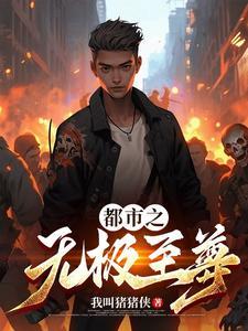 重生都市之无极仙尊免费阅读 重生都市之无极仙尊免费阅读