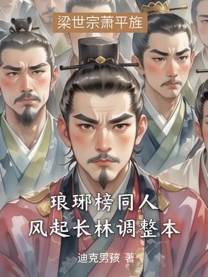 剧名琅琊榜之风起长林 剧名琅琊榜之风起长林