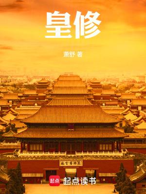 皇修 笔趣阁 皇修 笔趣阁