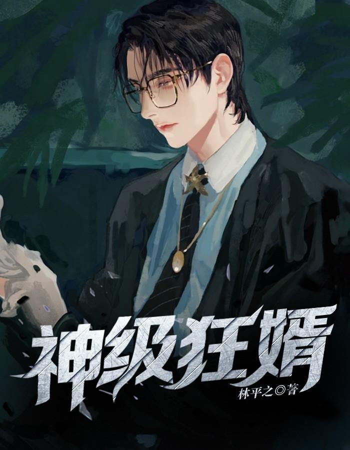 上门霸婿 上门霸婿