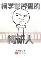 柯学世界写侦探 柯学世界写侦探