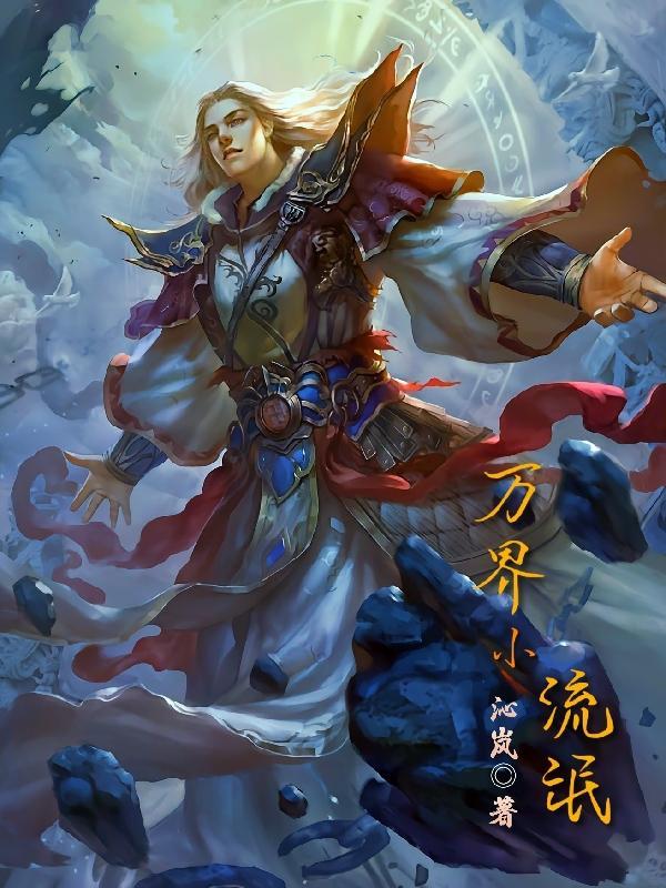 万界小人物 万界小人物