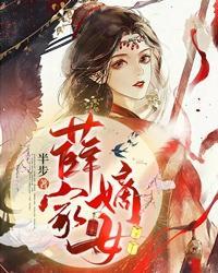 薛家小媳妇免费读 薛家小媳妇免费读