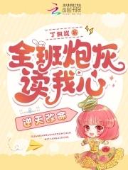 全班炮灰读我心 全班炮灰读我心