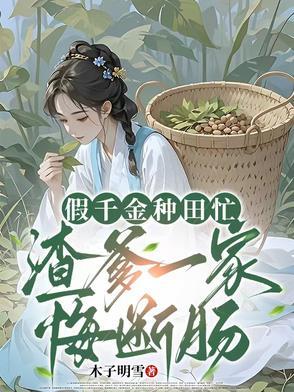 假千金的亲爹重生了 假千金的亲爹重生了