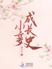 小妾成长史笔趣阁 小妾成长史笔趣阁