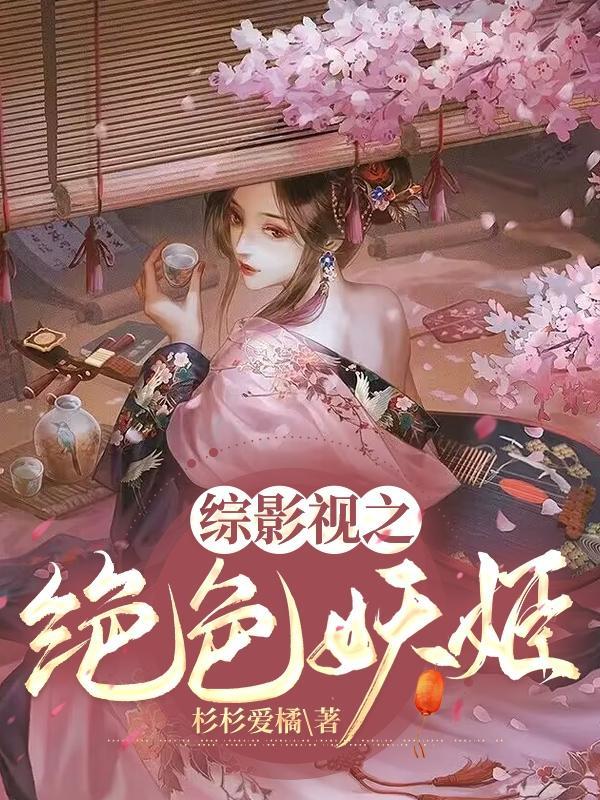 综影视之绝色妖姬在线 综影视之绝色妖姬在线