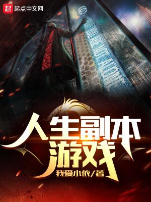 人生副本书 人生副本书