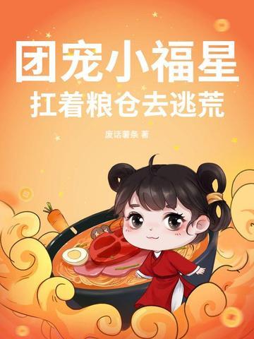 团宠福星小作精txt 团宠福星小作精txt