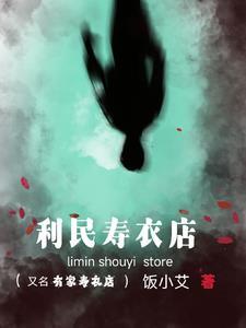 寿衣店加盟有必要吗 寿衣店加盟有必要吗