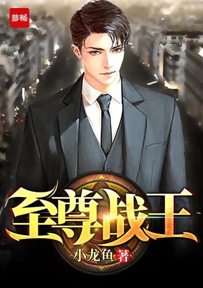 至尊战王免费阅读全文 至尊战王免费阅读全文