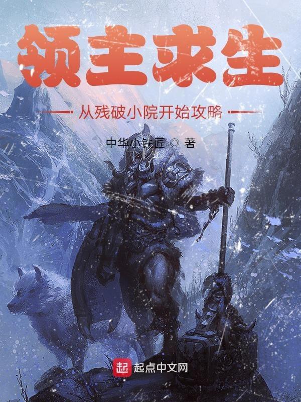 领主求生从残破小院开始攻略免费 领主求生从残破小院开始攻略免费
