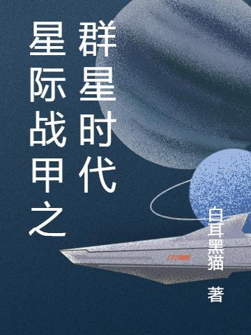 星际战甲新手群 星际战甲新手群