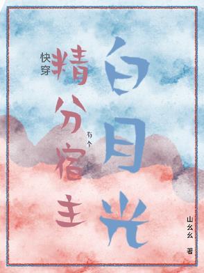 宿主的精分日常 宿主的精分日常