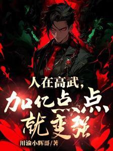 高武从辍学生肝成护国战神! 高武从辍学生肝成护国战神!