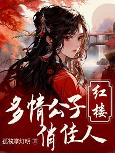 红楼重生贾环文武双全最新章节 红楼重生贾环文武双全最新章节