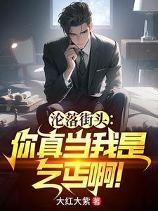 沦落街头你真当我是乞丐啊武力划分 沦落街头你真当我是乞丐啊武力划分