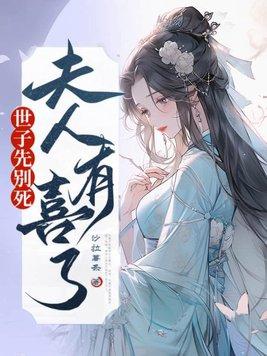夫人有喜了百度免费观看 夫人有喜了百度免费观看