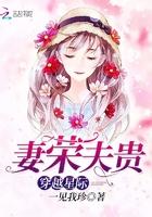 穿越星际妻荣夫贵笔趣阁 穿越星际妻荣夫贵笔趣阁