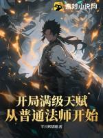 开局天赋就满级了 开局天赋就满级了