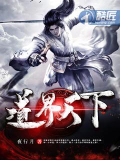 道界天下什么时候开始写的 道界天下什么时候开始写的