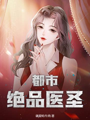 都市绝品医圣叶凡免费阅读 都市绝品医圣叶凡免费阅读