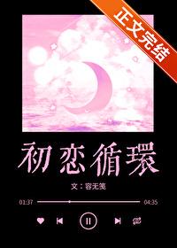 网剧循环初恋 网剧循环初恋