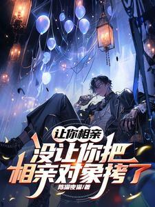 让我相亲怎么办 让我相亲怎么办