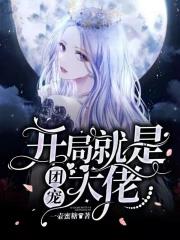 开局萌团是我老婆 开局萌团是我老婆