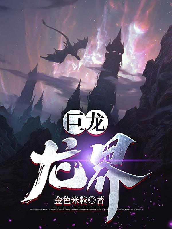 龙巨兽龙 龙巨兽龙