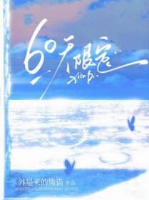 60天限定by外星来的熊猫 60天限定by外星来的熊猫