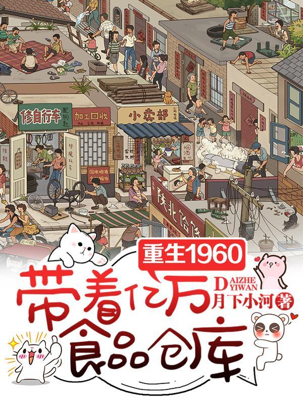带着亿万食品仓库TXT免费 带着亿万食品仓库TXT免费