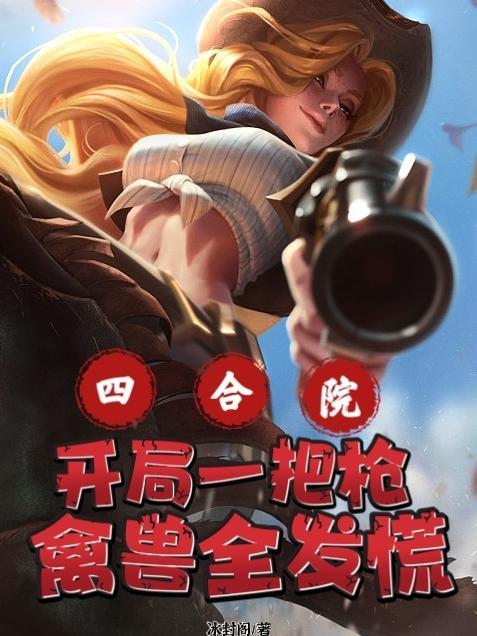 禽兽全发慌(冰封阁) 禽兽全发慌(冰封阁)