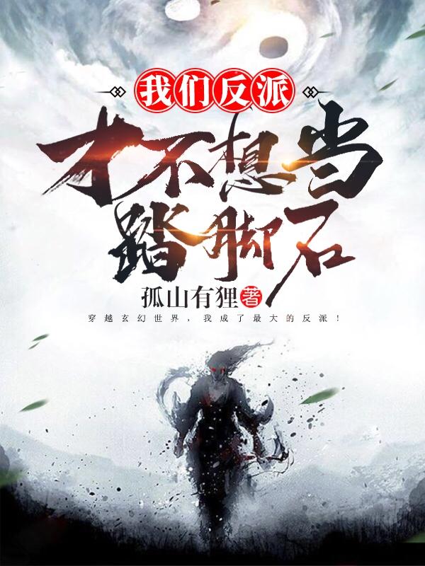 我们反派才不想当踏脚石女主是谁 我们反派才不想当踏脚石女主是谁